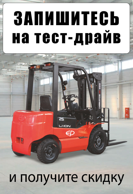 Запишитесь на тест-драйв складской техники на нашем складе в Обнинске